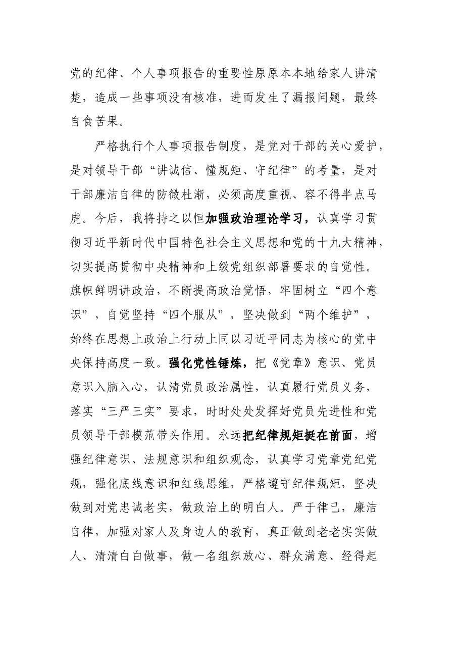 关于不严格执行《领导干部报告个人有关事项规定》漏报个人有关事项的检讨.docx，第4页预览