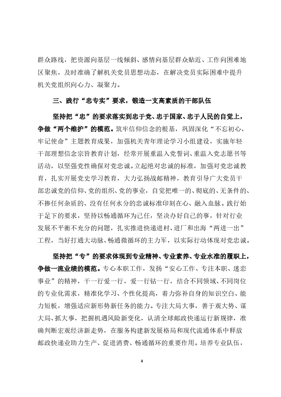 政治机关建设工作报告:锻造“忠专实”干部队伍.doc,第4页预览