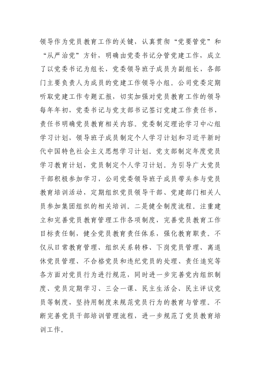公司《2019-2023年全国党员教育培训工作规划》及相关配套文件实施情况中期评估报告.docx,第4页预览