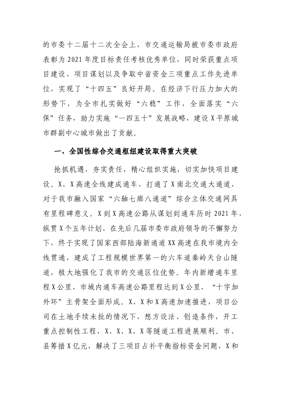 交通运输局长在2022年全市交通运输工作会议上的报告.docx,第2页预览