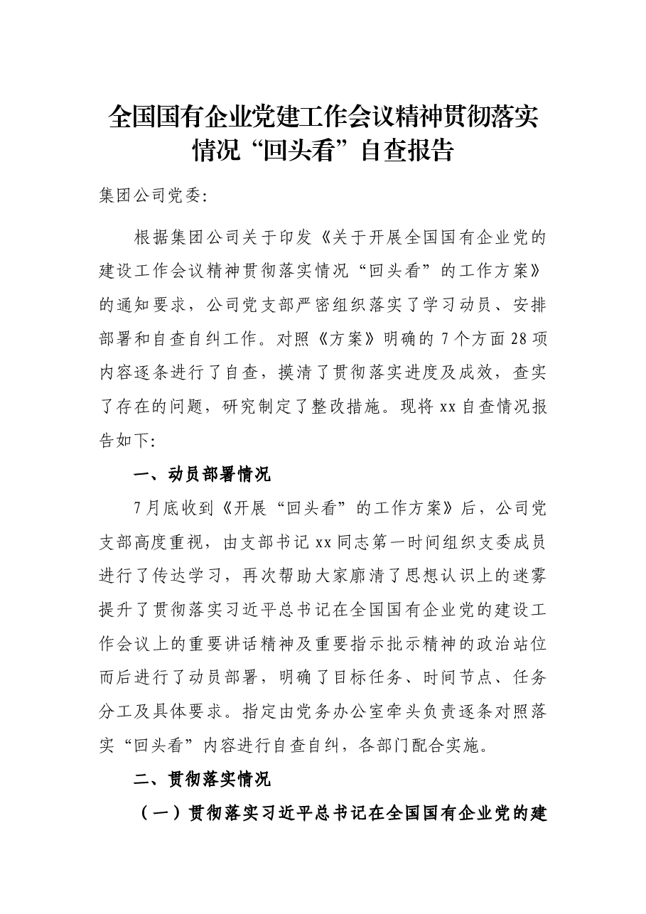 全国国有企业党建工作会议精神贯彻落实情况“回头看”自查报告.docx,第1页预览