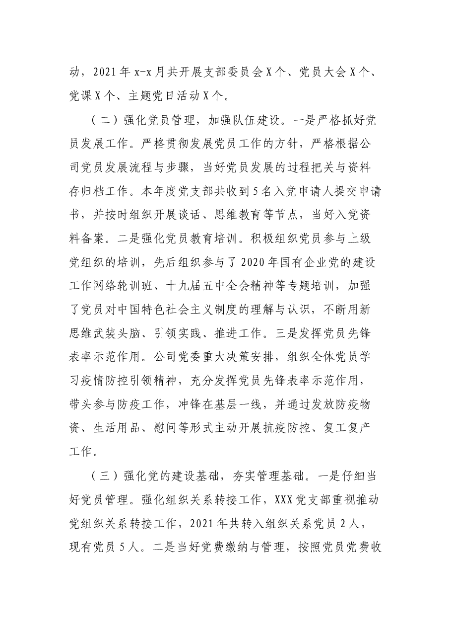 公司党支部2021年党的建设工作概述和报告.docx,第2页预览