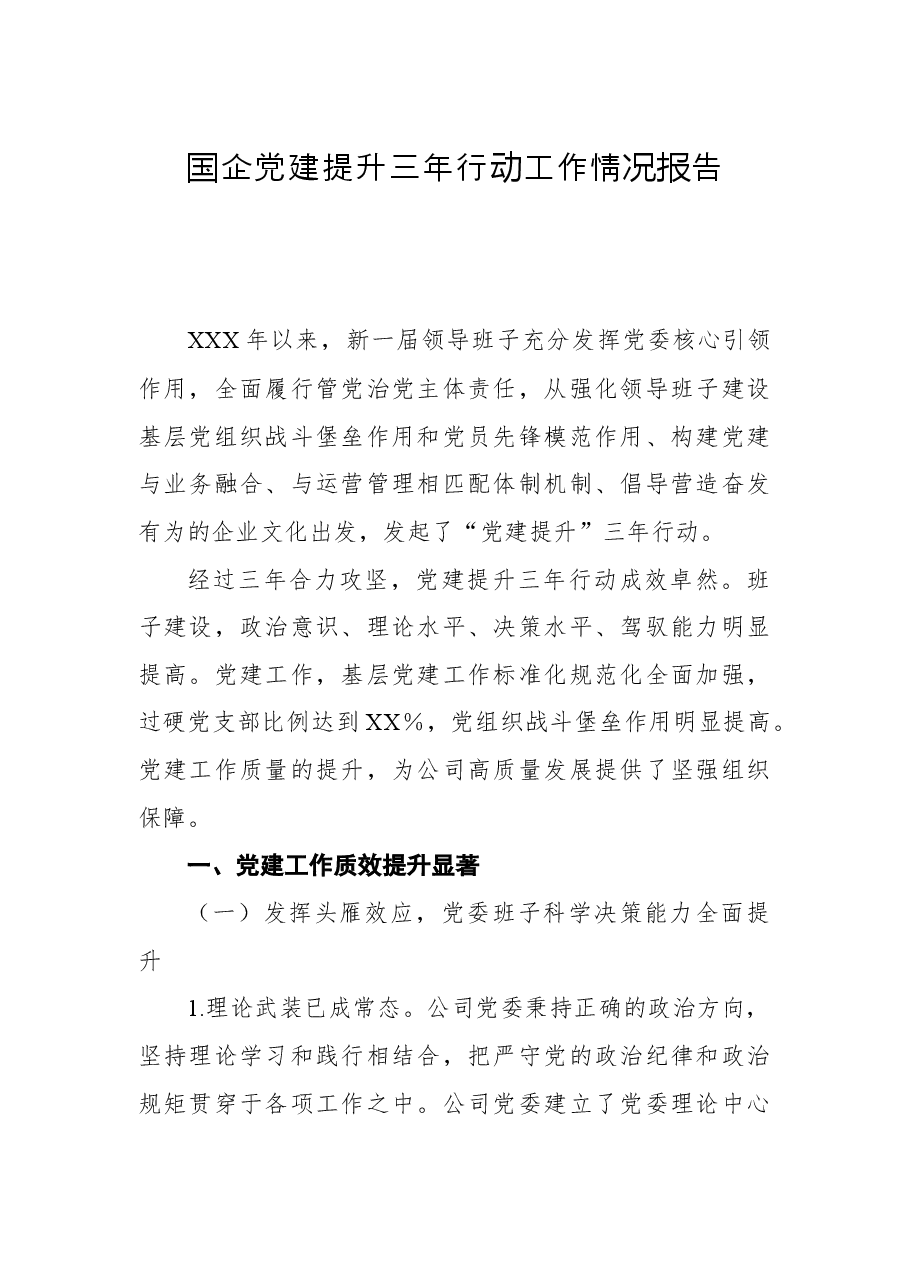 国企党建提升三年行动工作情况报告.docx,第1页预览