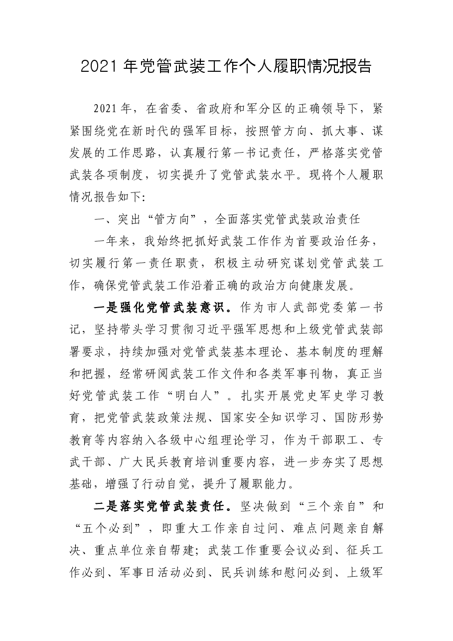 2021年党管武装工作个人履职情况报告.docx,第1页预览