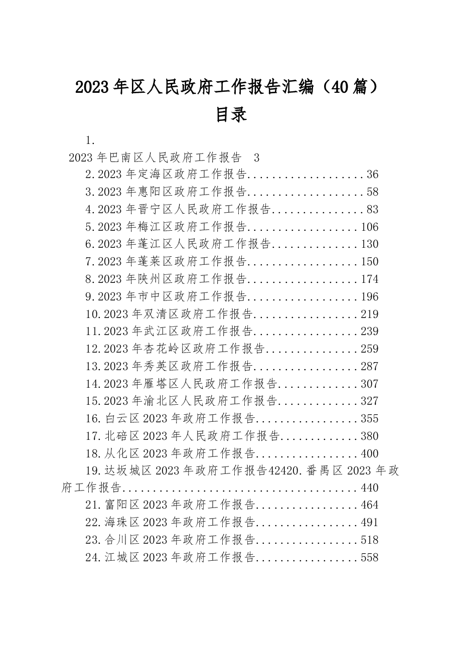 (40篇)2023年区人民政府工作报告汇编.docx,第1页预览