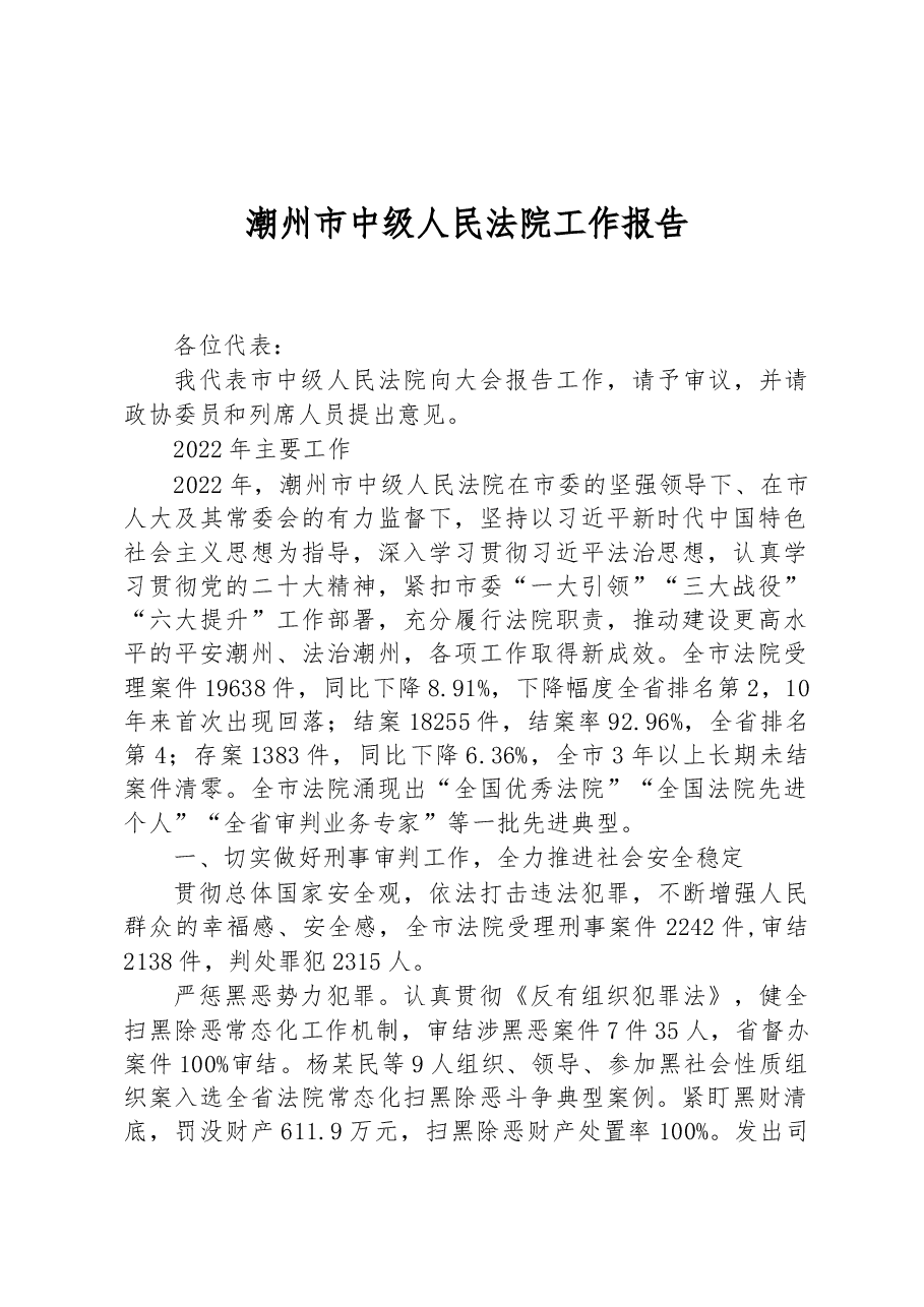 (5篇)2023年市中级人民法院工作报告汇编.docx,第2页预览