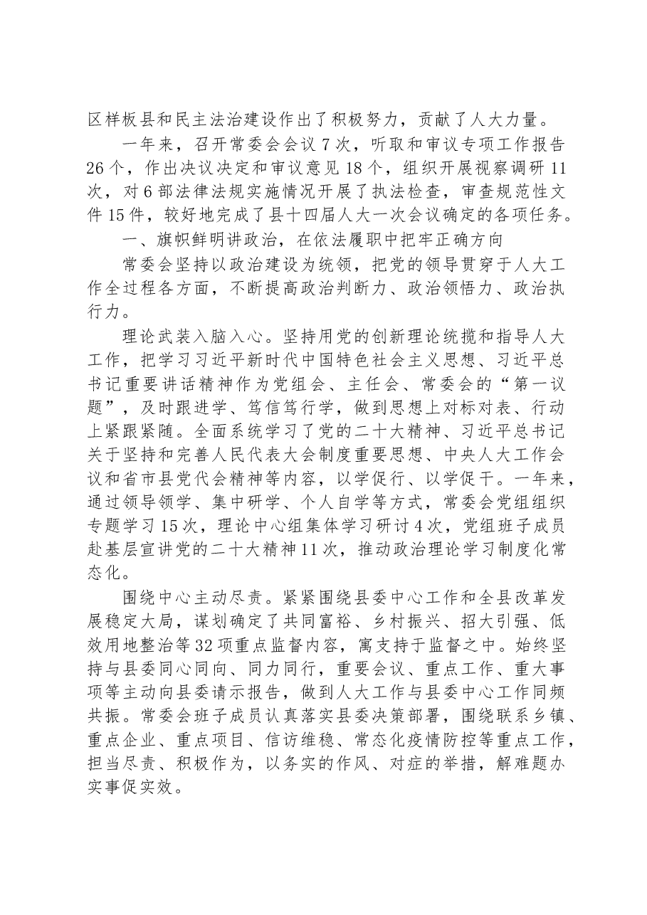 (6篇)县2023年常务委员会工作报告汇编.docx,第2页预览