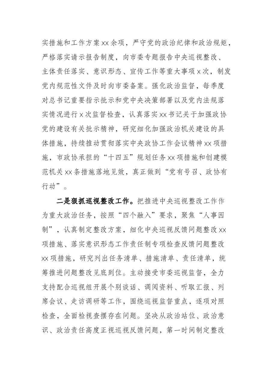市政协党组2021年落实全面从严治党主体责任情况的报告.docx,第2页预览