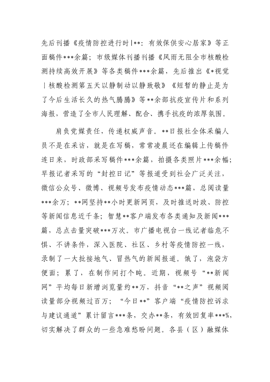 宣传思想战线疫情防控一线工作报告.docx,第4页预览
