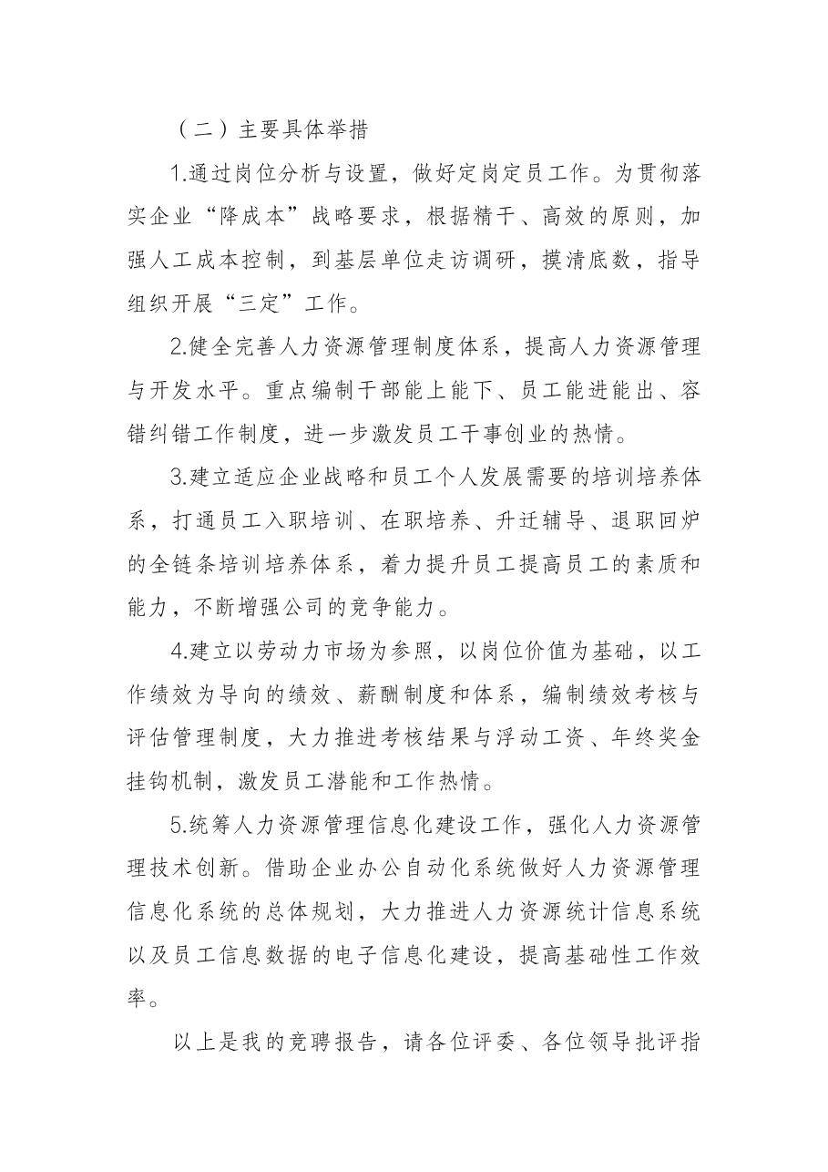 某公司人力资源部副部长岗位竞聘报告.docx,第4页预览