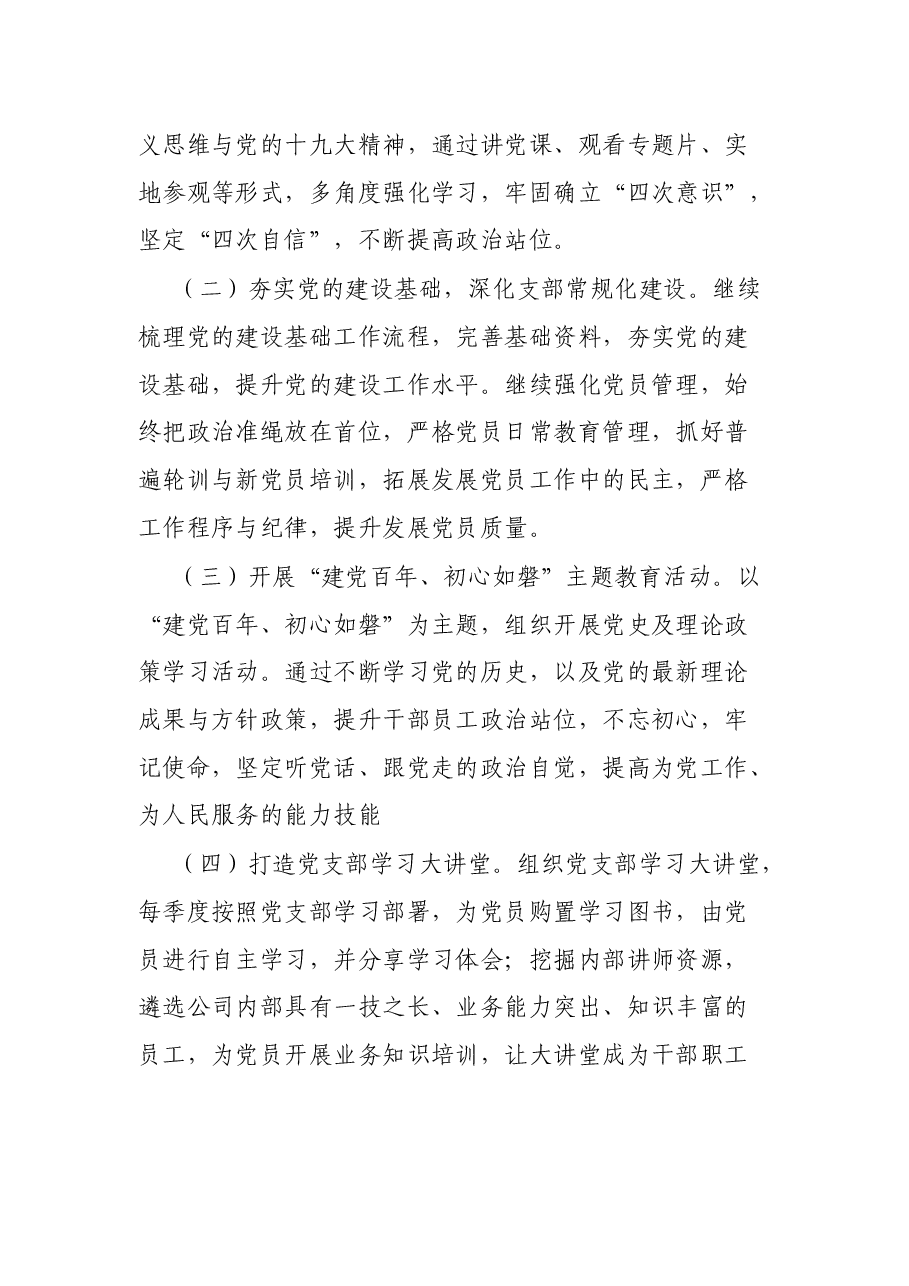 公司党支部2021年党的建设工作概述和报告.docx,第4页预览