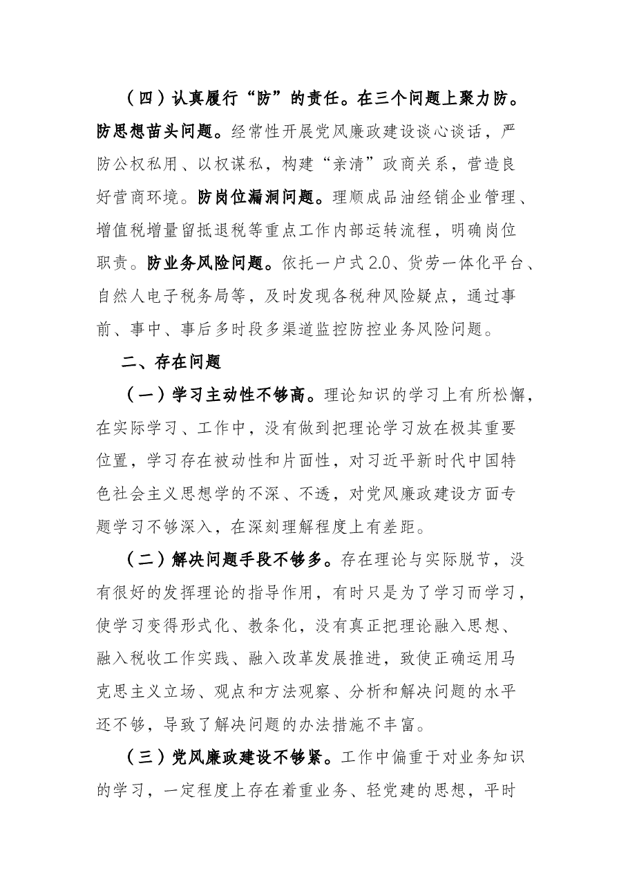 税务局党委委员2021年度履行“一岗双责”情况报告.docx,第3页预览
