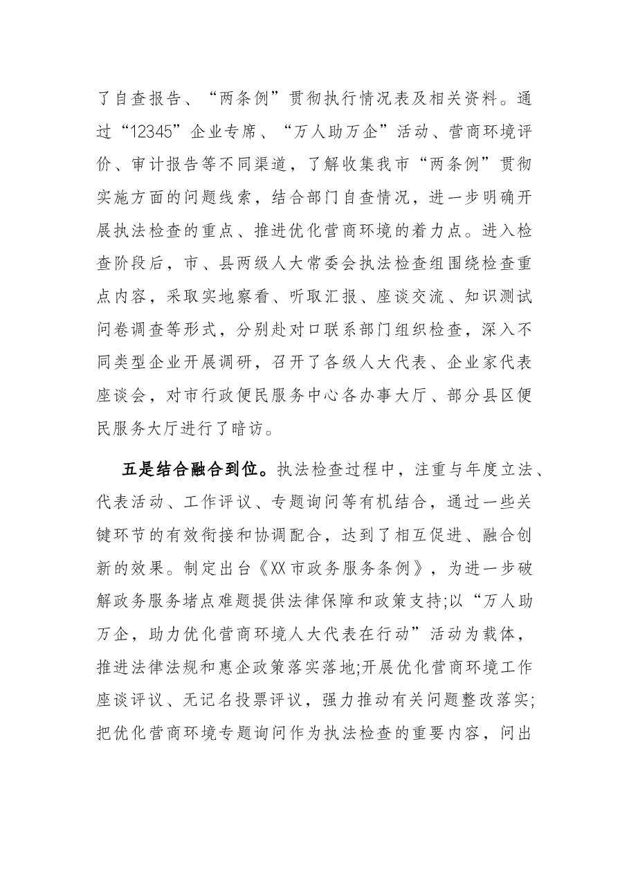 关于检查国务院《优化营商环境条例》和《XX省优化营商环境条例》贯彻实施情况的报告.docx,第3页预览