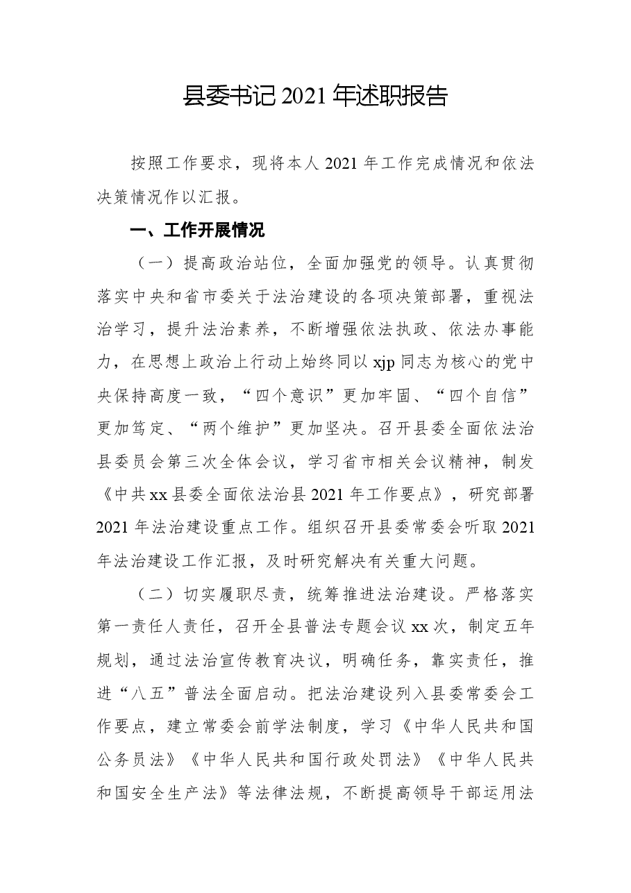 (8篇)县委书记及常委领导班子成员述职报告汇编.docx,第2页预览