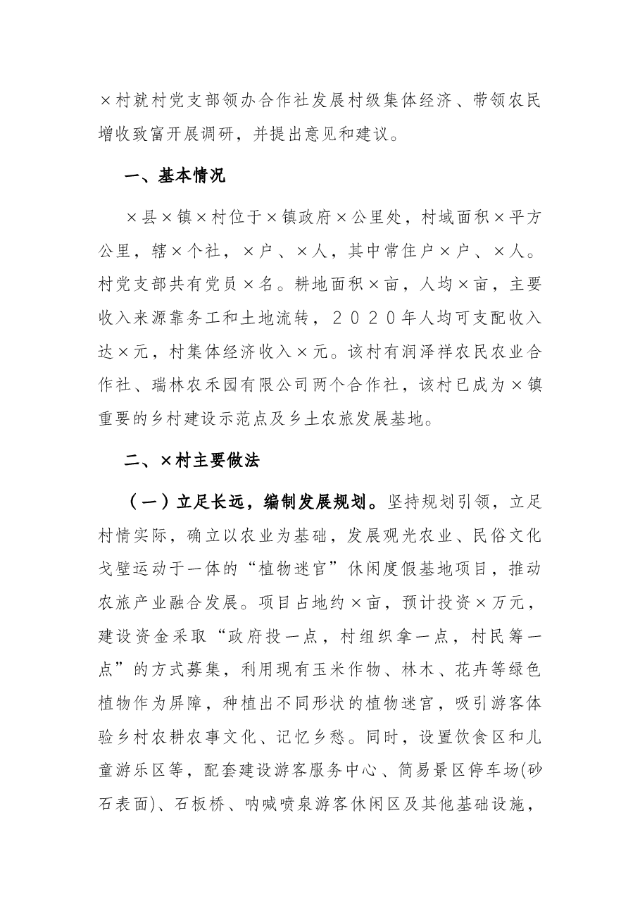 农业农村局关于村党支部领办合作社情况的调查报告.docx,第2页预览