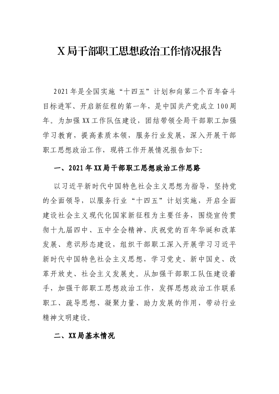X局干部职工思想政治工作情况报告.docx,第1页预览