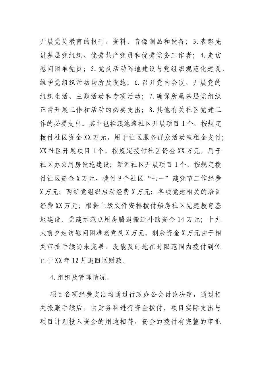 街道20XX年社区党建工作经费项目支出绩效自评报告.docx，第3页预览