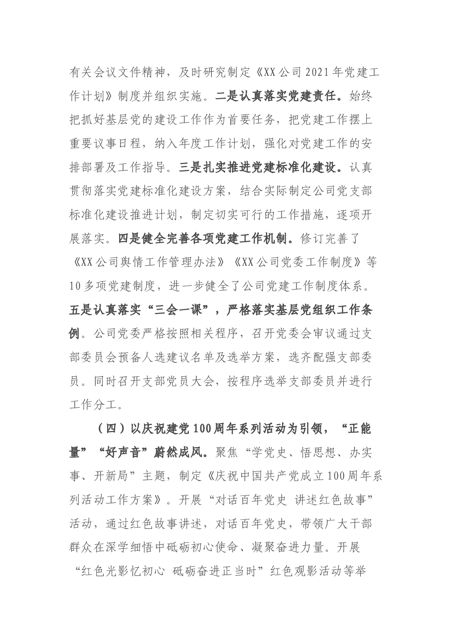 公司党委2021年党建工作自评报告.docx,第3页预览