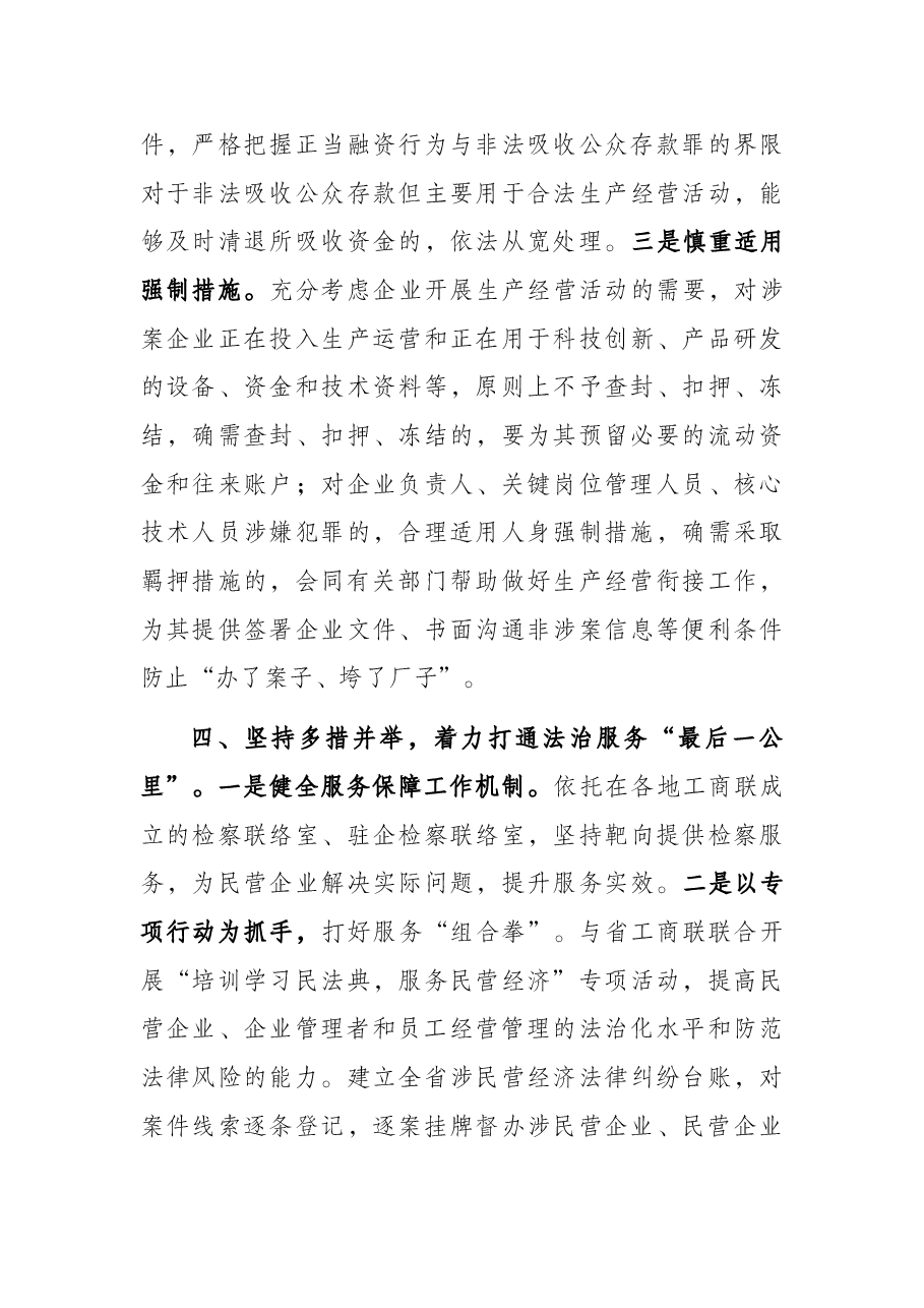 人民检察院党组书记、检察长关于营造法治化营商环境 护航民营企业健康发展工作报告.docx,第4页预览