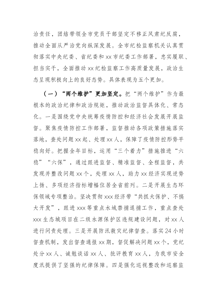 2022年市纪委全会工作报告.docx,第2页预览