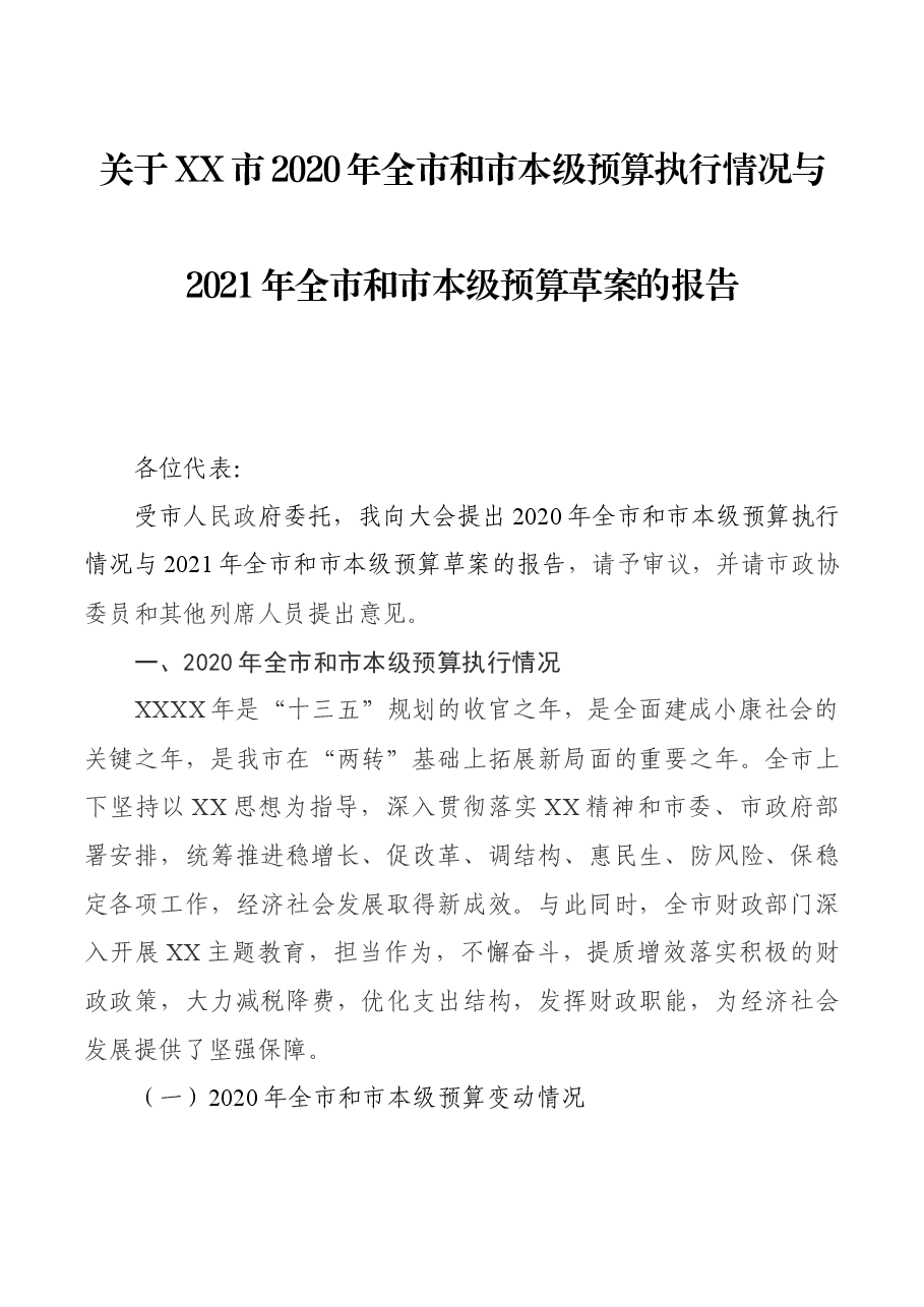 关于XX市2020年全市和市本级预算执行情况与2021年全市和市本级预算草案的报告.docx,第1页预览