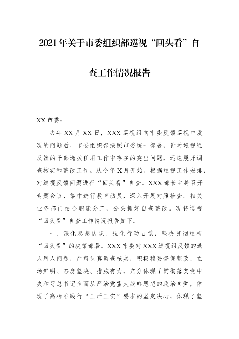 2021年关于市委组织部巡视“回头看”自查工作情况报告.docx,第1页预览