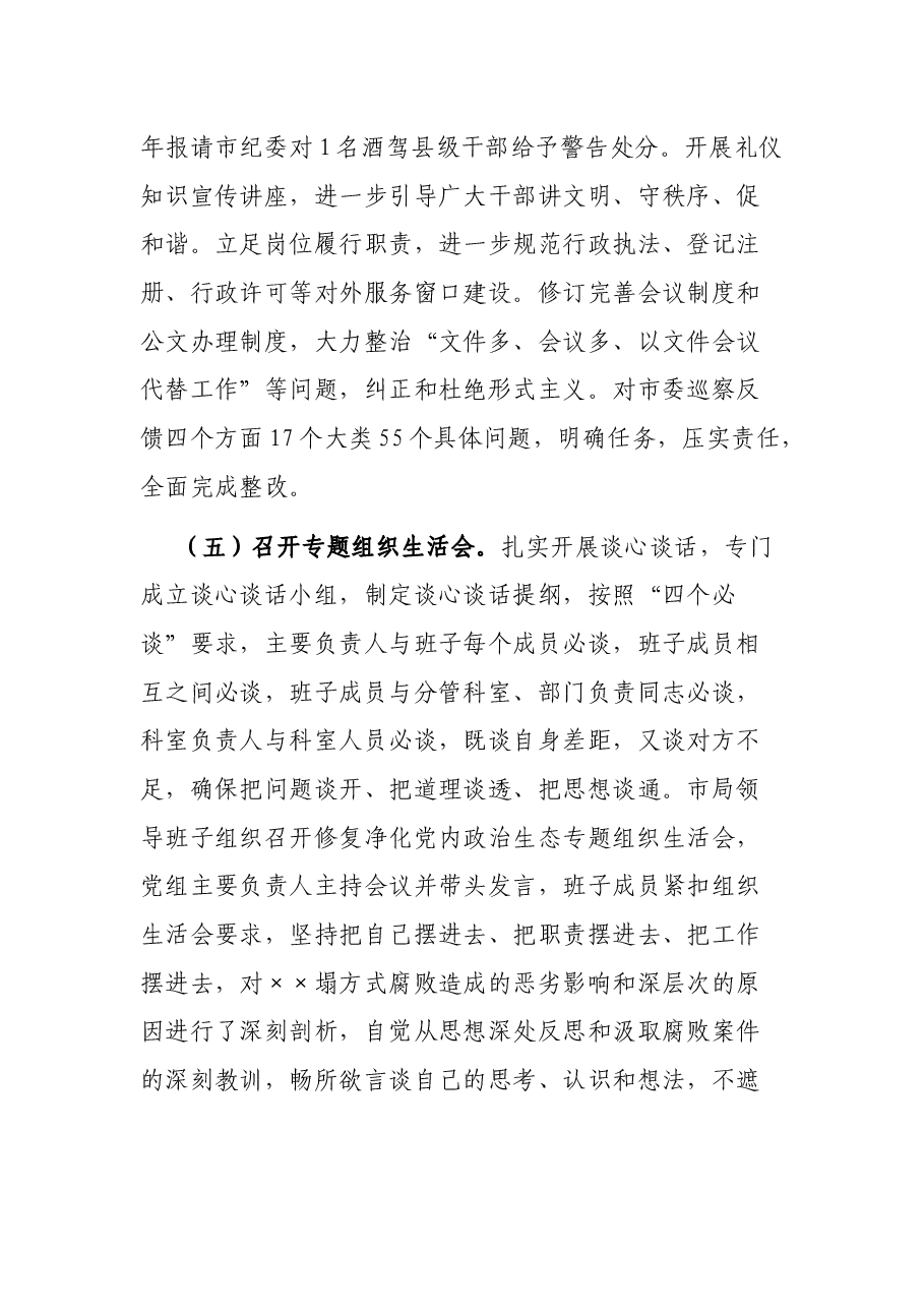 中共××市市场监督管理局党组关于修复净化党内政治生态工作总结的报告.docx，第4页预览