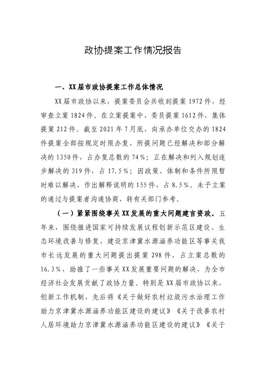 政协提案工作情况报告.docx,第1页预览