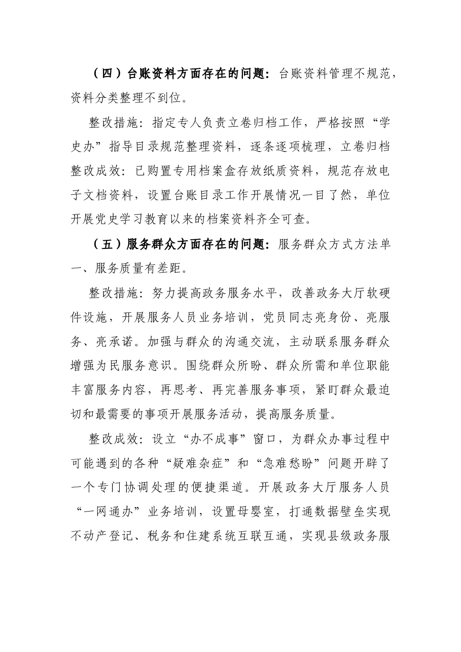 县行政服务中心党组关于学习教育巡回指导发现问题整改落实情况报告.docx,第4页预览