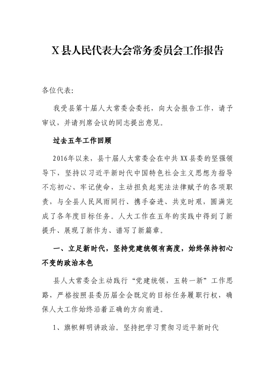 X县人民代表大会常务委员会工作报告.docx,第1页预览