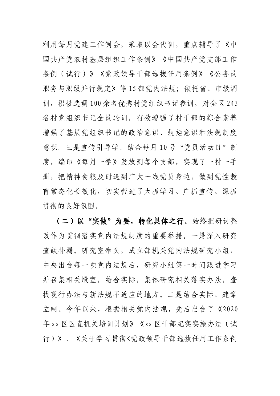 X区委组织部关于学习贯彻执行党内法规制度情况的自查报告.docx,第2页预览