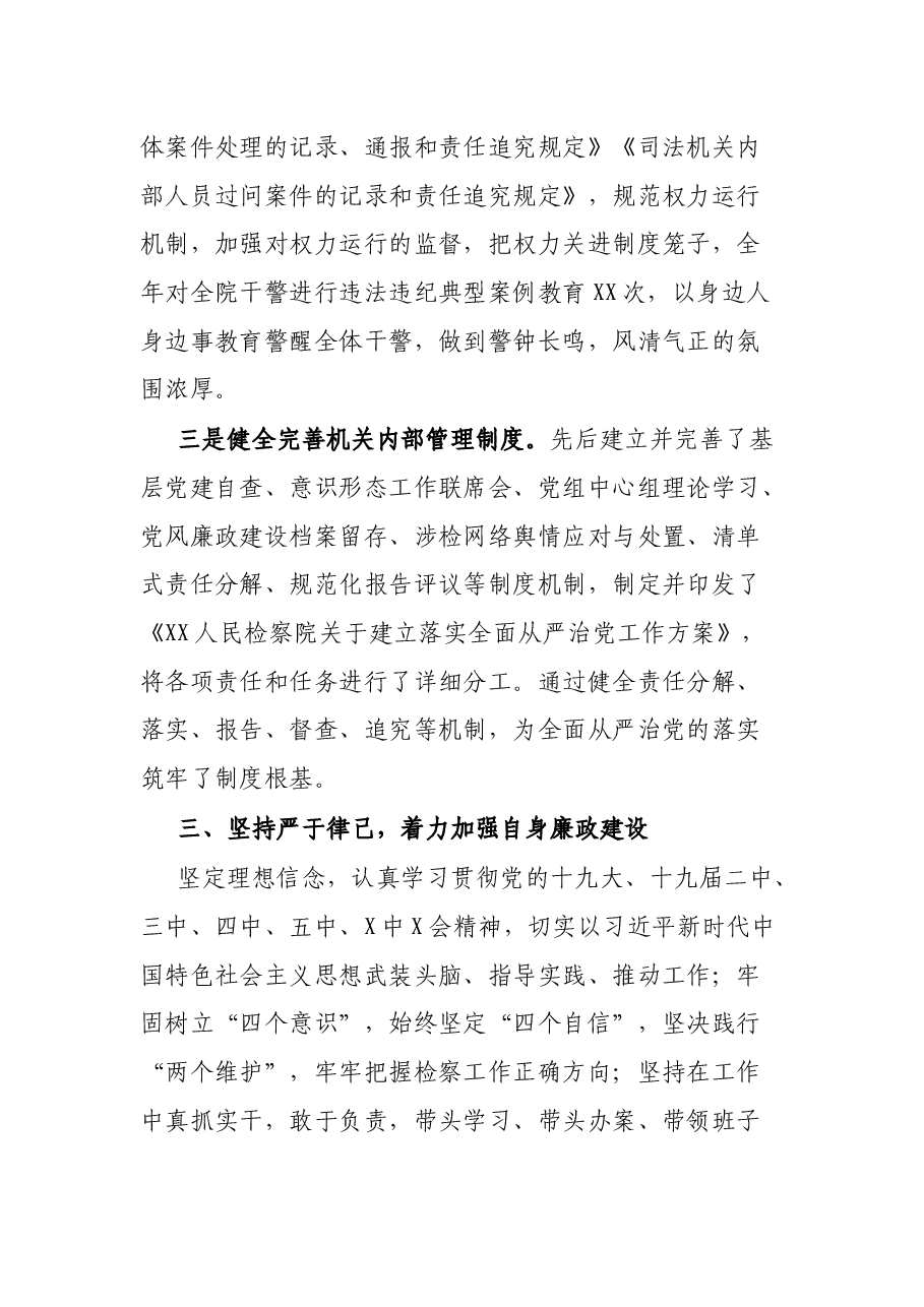 人民检察院党组书记、检察长落实第一责任人责任情况报告.docx,第3页预览