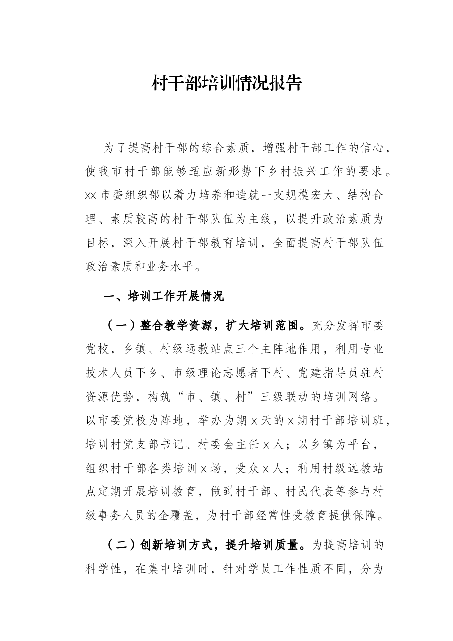村干部培训情况报告.docx,第1页预览