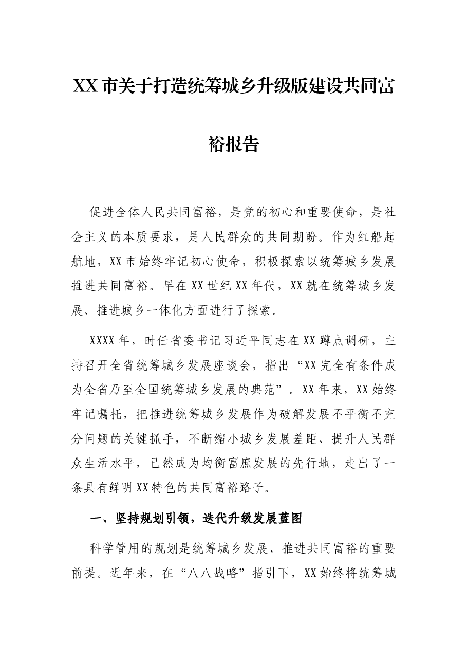 XX市关于打造统筹城乡升级版建设共同富裕报告.docx,第1页预览