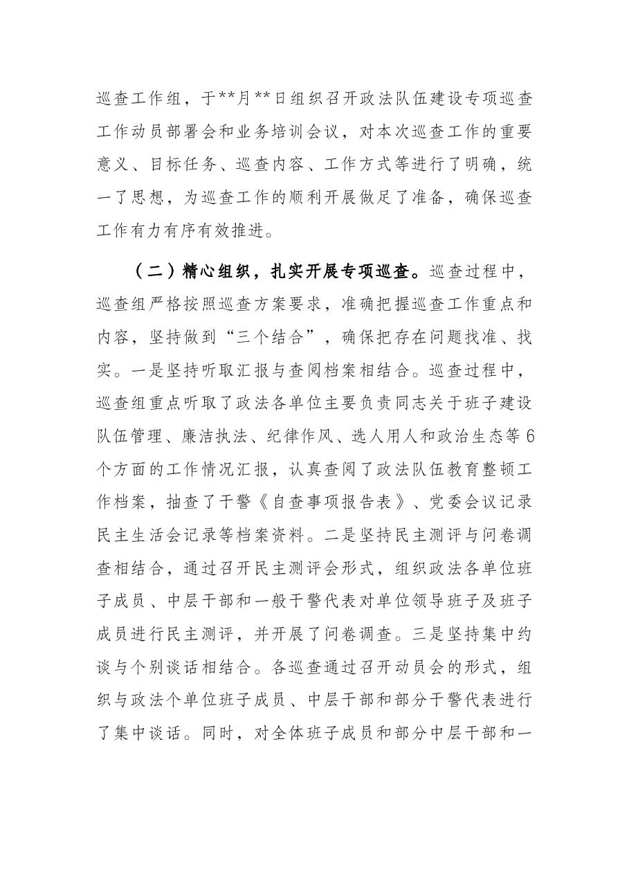 政法队伍建设巡查工作情况报告.docx,第2页预览