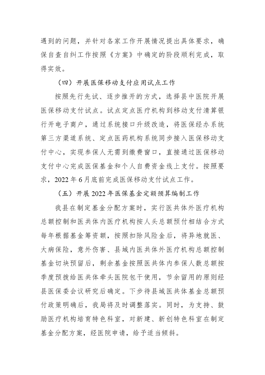 县医疗保障局2022年上半年重点工作开展情况报告.docx,第4页预览