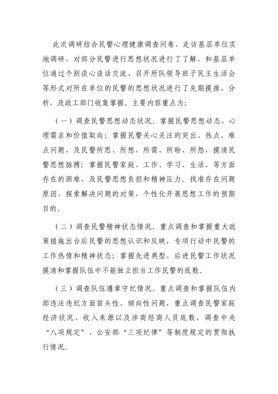 公安队伍思想状况与民警心理健康调查分析研判报告.docx，第3页预览