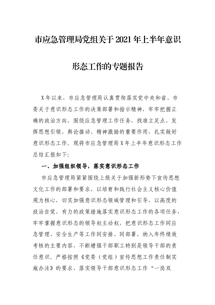 市应急管理局党组关于2021年上半年意识形态工作的专题报告.docx,第1页预览
