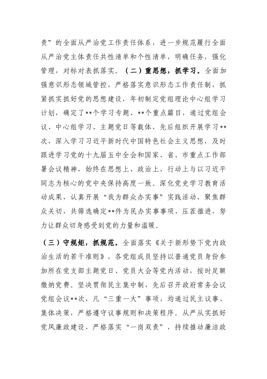 县政府党组2021年以来履行全面从严治党主体责任情况报告.docx,第2页预览