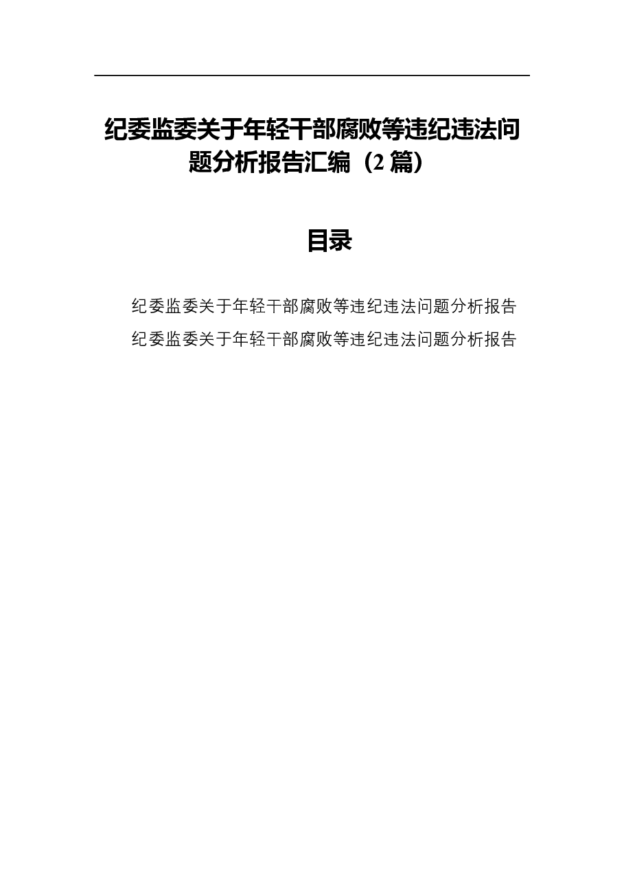 (2篇)纪委监委关于年轻干部腐败等违纪违法问题分析报告汇编.docx,第1页预览