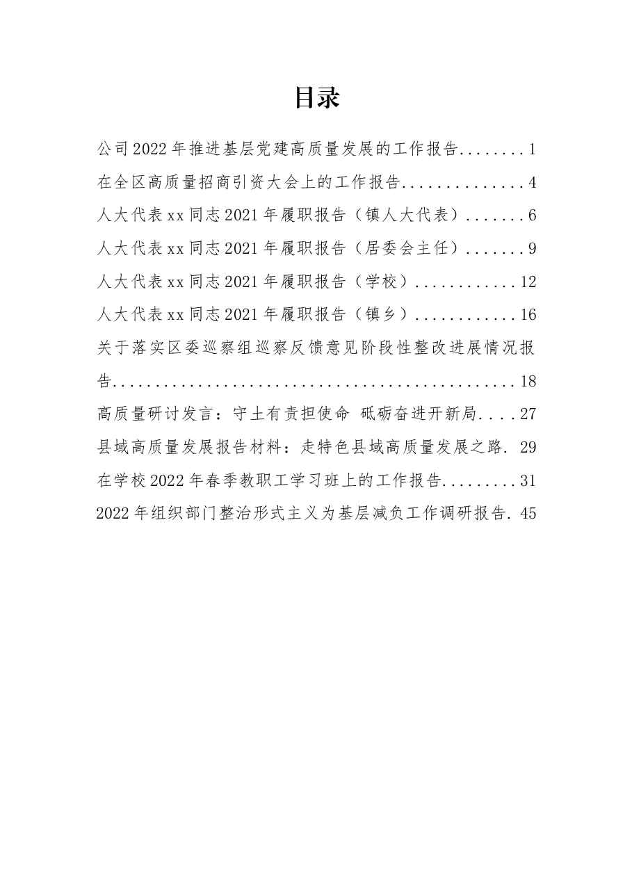 人大代表述职报告、高质量发展研讨报告资料汇编.docx,第1页预览