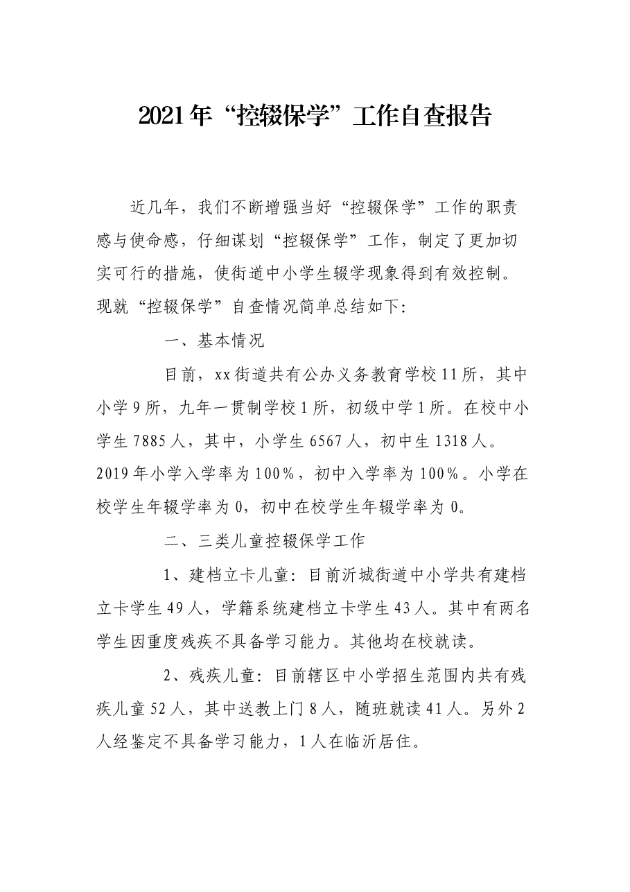 2021年“控辍保学”工作自查报告.docx，第1页预览