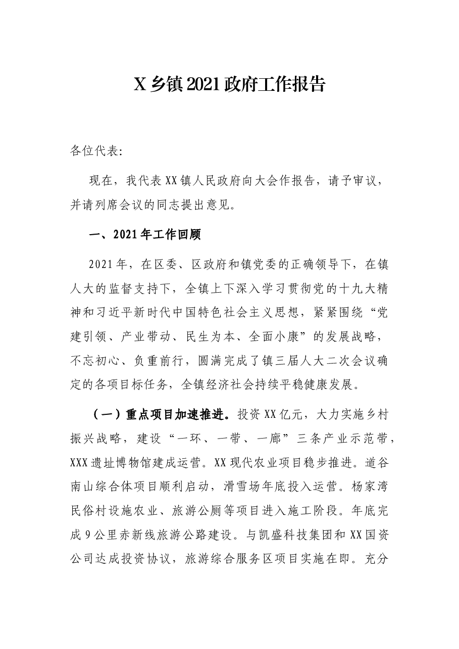 X乡镇2021政府工作报告.docx,第1页预览