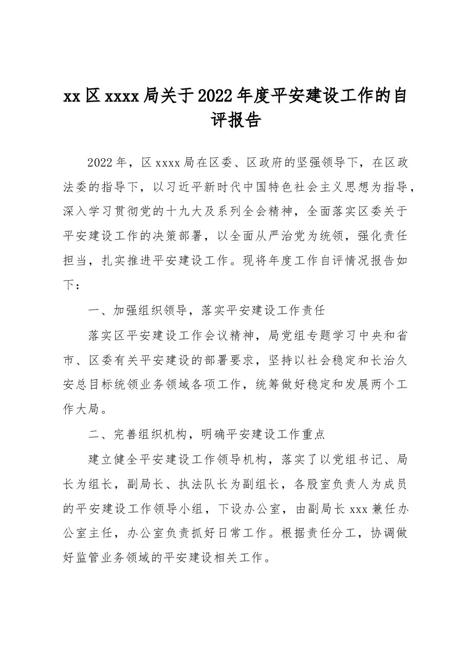 xx区xxxx局关于2022年度平安建设工作的自评报告.docx,第1页预览