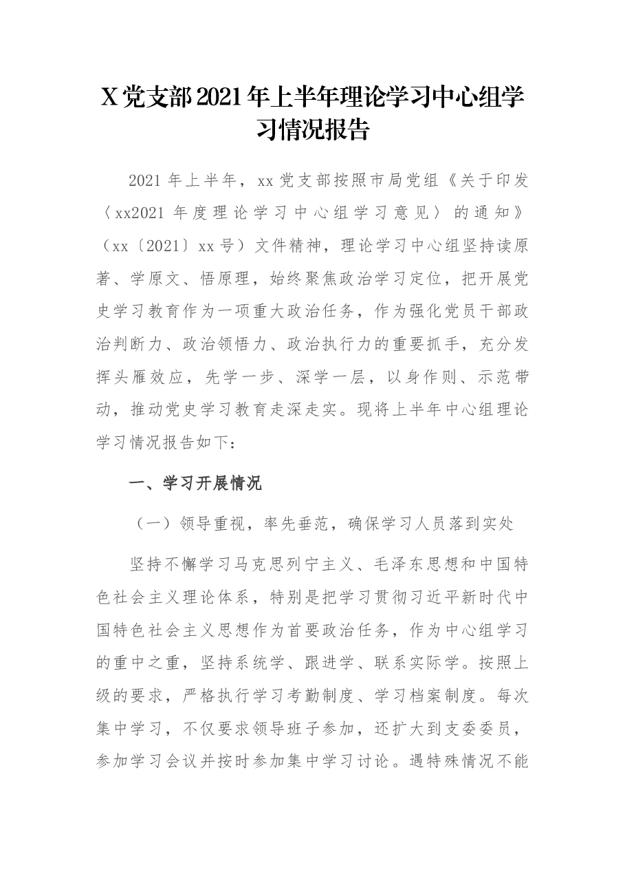 X党支部2021年上半年理论学习中心组学习情况报告.docx,第1页预览