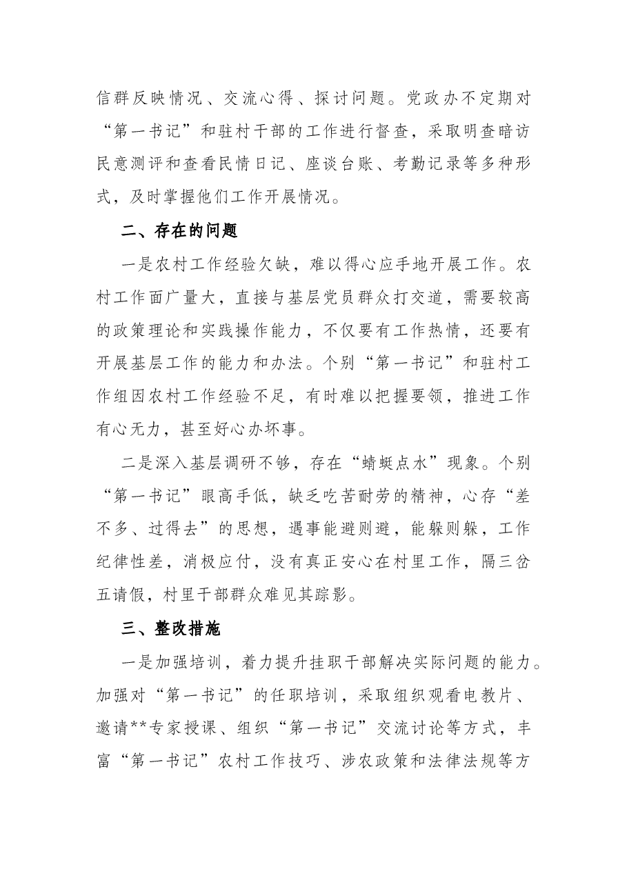 街道驻村干部思想作风情况自查报告.docx,第2页预览