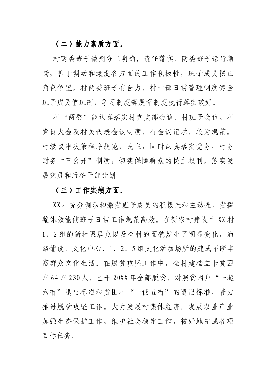 贫困村两委班子运行情况分析报告.docx,第2页预览