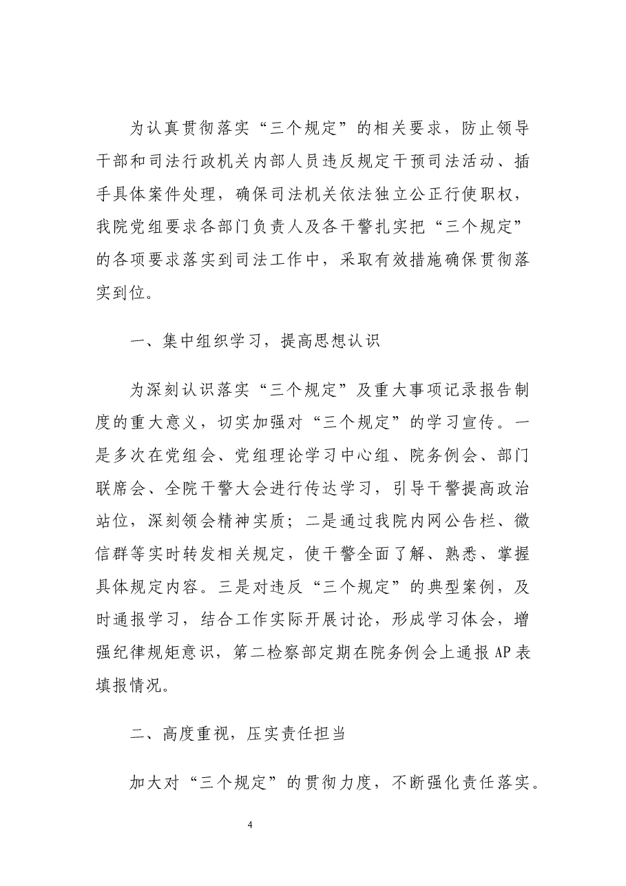 (6篇)落实防止干预司法“三个规定”工作情况报告汇编.docx,第4页预览