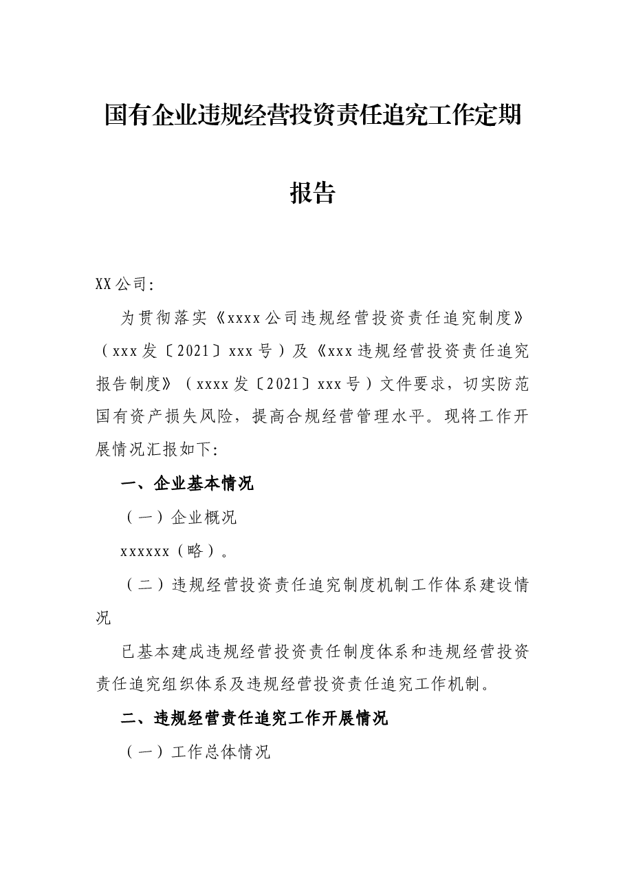 国有企业违规经营投资责任追究工作定期报告.docx,第1页预览