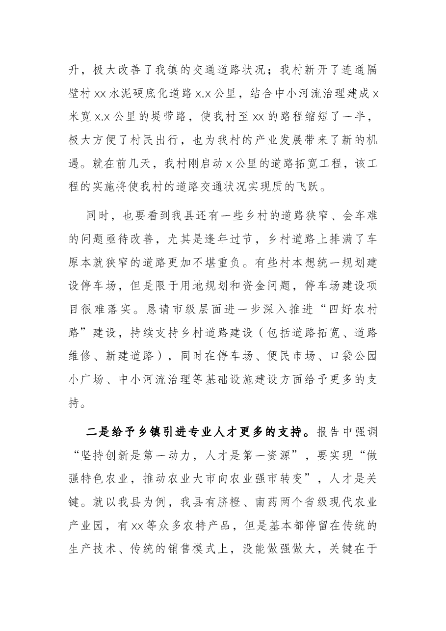 村党支部书记在市党代会报告征求意见座谈会上的发言提纲.docx，第2页预览